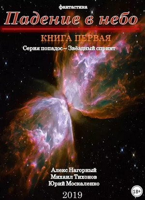 Падение в небо / Алекс Нагорный, Михаил Тихонов, Юрий Москаленко (1)