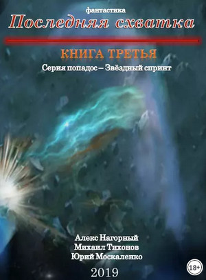 Последняя схватка / Алекс Нагорный, Михаил Тихонов, Юрий Москаленко (3)