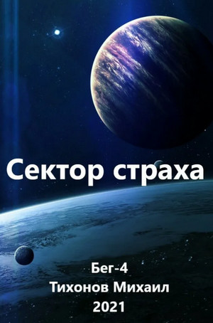 Сектор страха / Алекс Нагорный, Михаил Тихонов, Юрий Москаленко (4)
