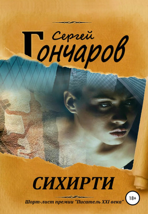 Сихирти / Сергей Гончаров