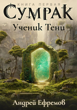 Сумрак. Ученик Тени / Андрей Ефремов (1)