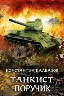 Танкист. Поручик / Константин Калбазов (3)