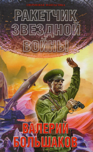 Ракетчик звездной войны / Валерий Большаков
