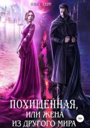 Похищенная, или Жена из другого мира / Ольга Герр