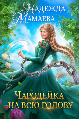 Договориться с Хель. Чародейка на всю голову / Надежда Мамаева (2)