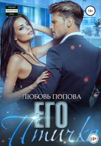 Его птичка / Любовь Попова (1)
