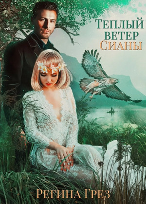 Хроники Антарес. Теплый ветер Сианы / Регина Грез (3)