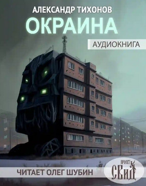Окраина / Александр Тихонов