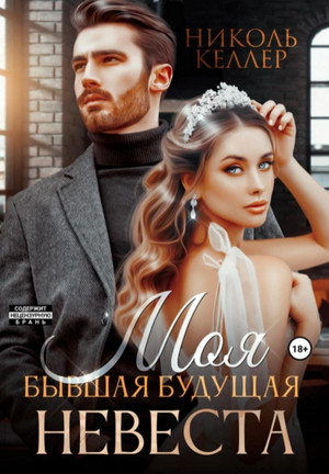 Моя бывшая будущая невеста / Николь Келлер (7)