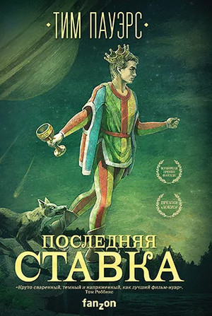 Трилогия Сдвигов. Последняя ставка / Тим Пауэрс (1)