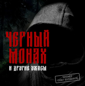 Черный монах и другие ужасы (сборник рассказов)