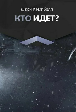 Кто идет? / Джон Кэмпбелл