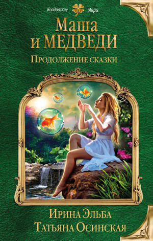 Маша и МЕДВЕДИ. Продолжение сказки / Ирина Эльба, Татьяна Осинская