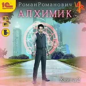 Алхимик-2 / Роман Романович (книга 2)