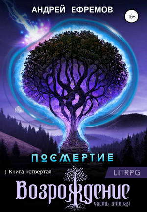 Посмертие. Возрождение-2 / Андрей Ефремов (4)