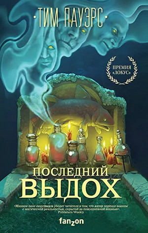 Трилогия Сдвигов. Последний выдох / Тим Пауэрс (2)