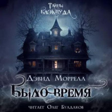 Было время / Дэвид Морелл