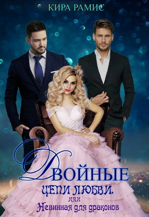 Двойные цепи любви, или Невинная для драконов / Кира Рамис (6)