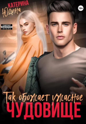 Так обожает ужасное чудовище… / Екатерина Юдина (2)