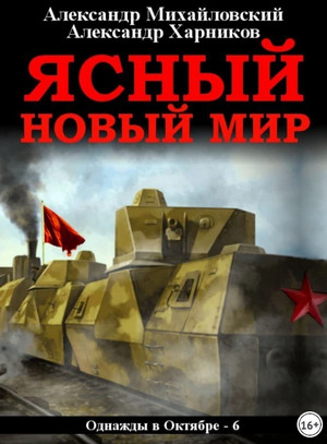 Ясный новый мир / А. Михайловский, А. Харников (6)