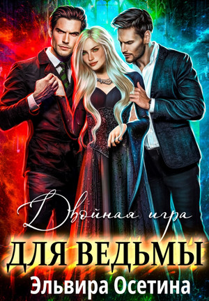 Двойная игра для ведьмы / Эльвира Осетина
