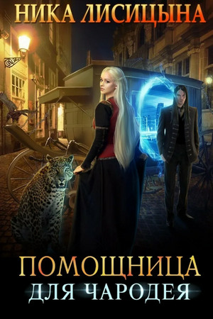 Помощница для чародея / Ника Лисицына