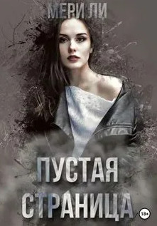 Пустая страница / Мери Ли