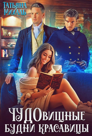 Чудовищные будни красавицы / Татьяна Михаль