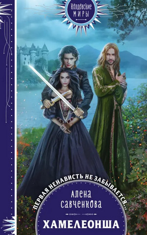 Хамелеонша / Алена Савченкова