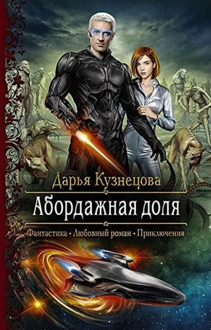 Солнечная империя. Абордажная доля / Дарья Кузнецова (1)