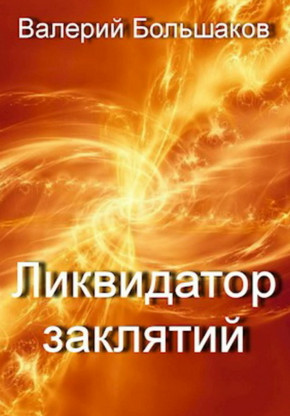 Ликвидатор заклятий / Валерий Большаков