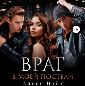 Враг в моей постели / Алекс Найт (1)