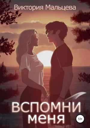 Вспомни меня / Виктория Мальцева (1)