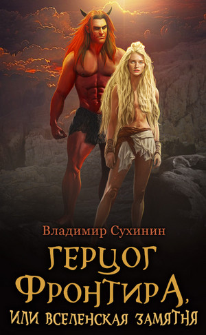 Герцог фронтира, или Вселенская замятня / Владимир Сухинин (14)
