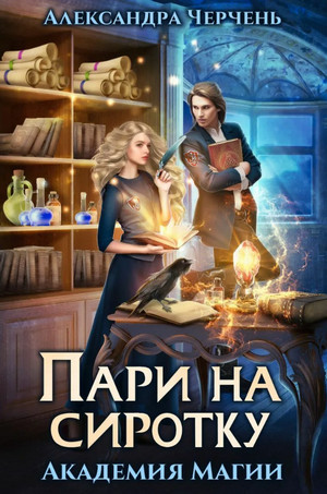 Пари на Сиротку / Александра Черчень (1)