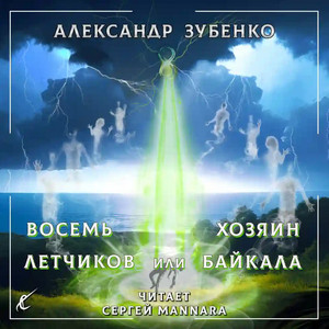 Восемь лётчиков или Хозяин Байкала / Александр Зубенко