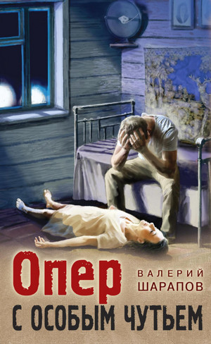 Опер с особым чутьем / Валерий Шарапов