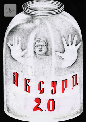 Абсурд 2.0 (Сборник рассказов)