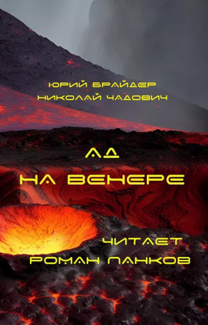 Ад на Венере / Юрий Брайдер, Николай Чадович