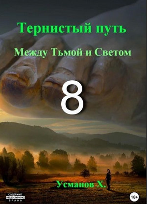 Тернистый путь. Между Тьмой и Светом / Хайдарали Усманов (8)