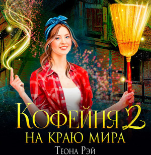 Попаданки в Молот. Кофейня на краю мира-2 / Теона Рэй (2)