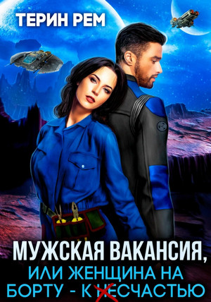 Мужская вакансия, или Женщина на борту – к несчастью / Терин Рем