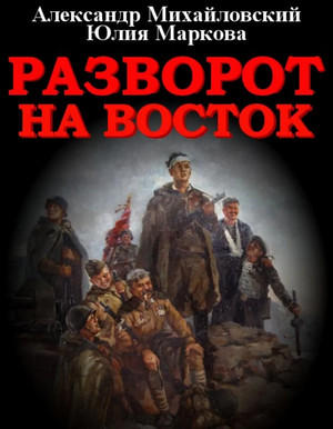 Разворот на восток / А. Михайловский, Ю. Маркова (9)