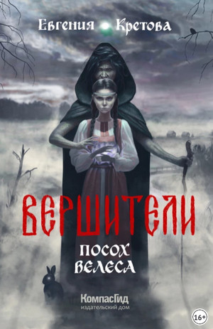 Посох Велеса / Евгения Кретова (1)