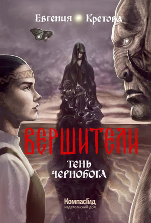 Тень Чернобога / Евгения Кретова (3)