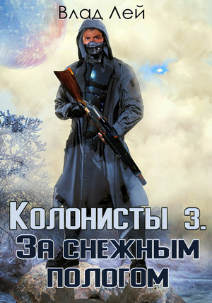 Хруст. За снежным пологом / Влад Лей (3)