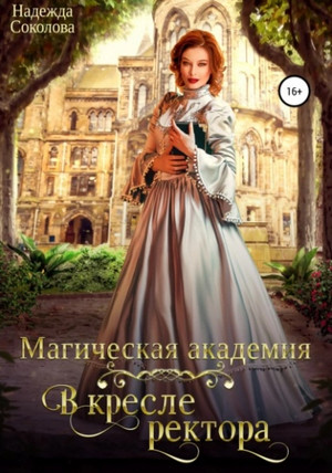 Магическая академия. В кресле ректора / Надежда Соколова
