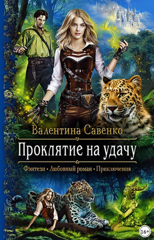 Проклятие на удачу / Валентина Савенко (1)