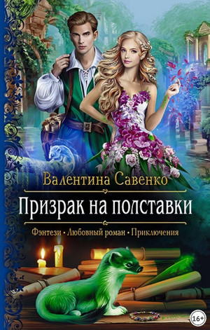 Призрак на полставки / Валентина Савенко (2)