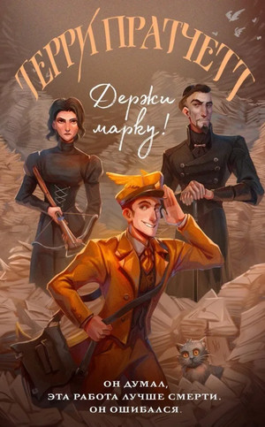Рассказы о Плоском мире / Терри Пратчетт